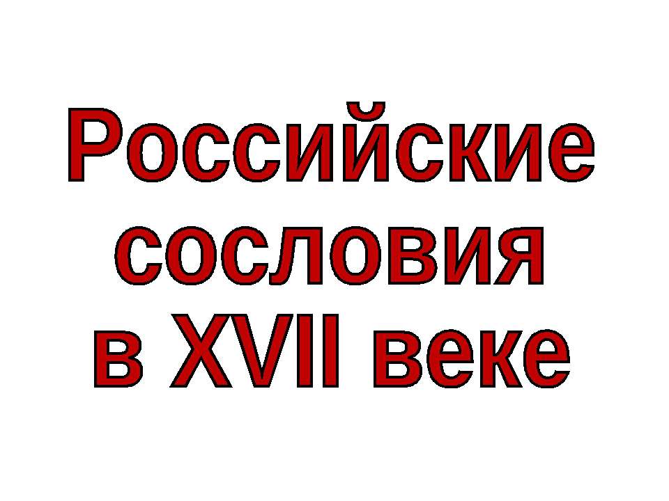Российские сословия в XVII веке  - Скачать презентации бесплатно | Читать или скачать учебники для школы онлайн бесплатно ☑ Школьные учебники school-textbook.com