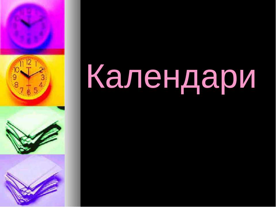Календари - Скачать презентации бесплатно ☑ Презентации по предметам на gdz-books.ru