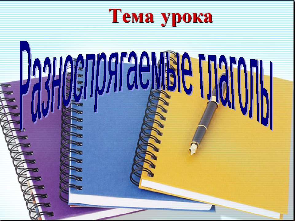 Разноспрягаемые глаголы  - Скачать презентации бесплатно | Читать или скачать учебники для школы онлайн бесплатно ☑ Школьные учебники school-textbook.com