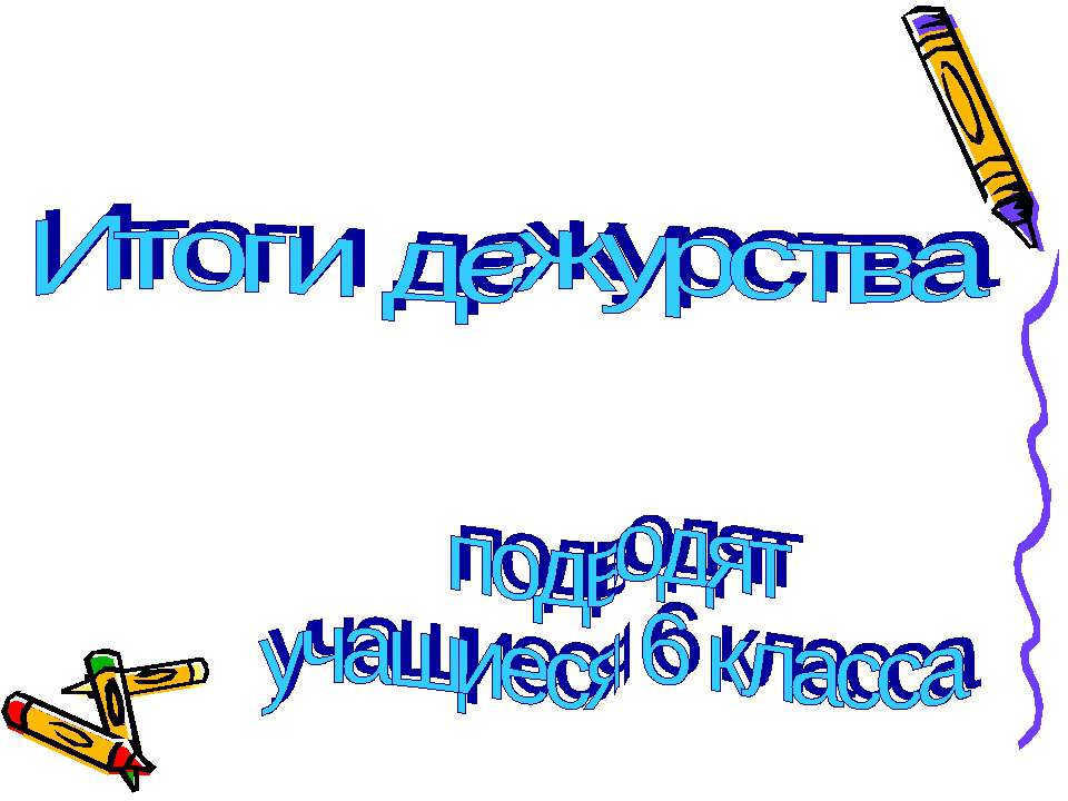 Итоги дежурства - Скачать презентации бесплатно ☑ Презентации по предметам на gdz-books.ru