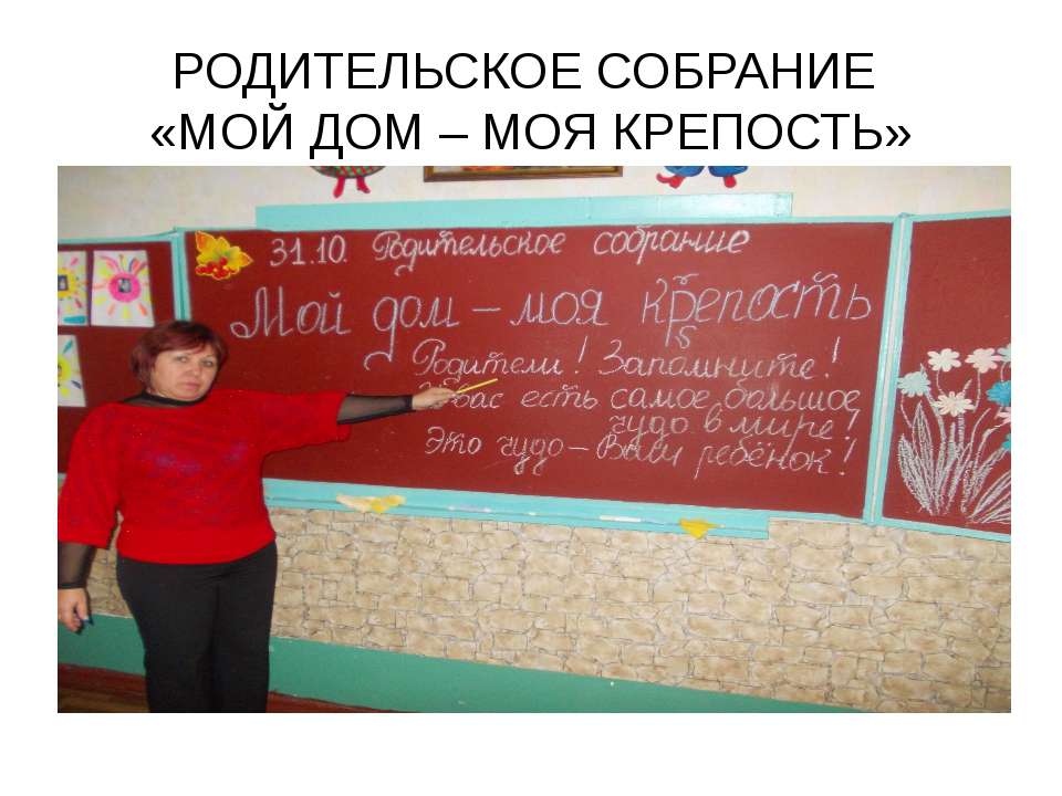 РОДИТЕЛЬСКОЕ СОБРАНИЕ «МОЙ ДОМ – МОЯ КРЕПОСТЬ» - Скачать презентации бесплатно ☑ Презентации по предметам на gdz-books.ru