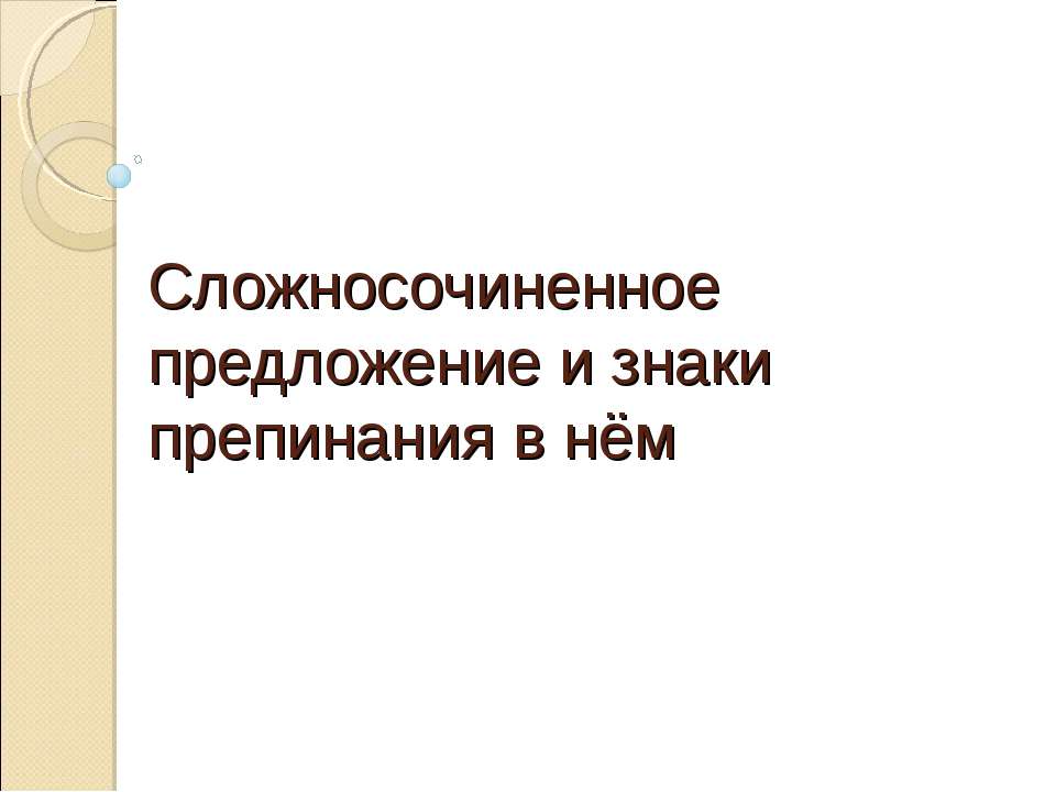 Сложносочиненное предложение и знаки препинания в нём - Скачать презентации бесплатно ☑ Презентации по предметам на gdz-books.ru