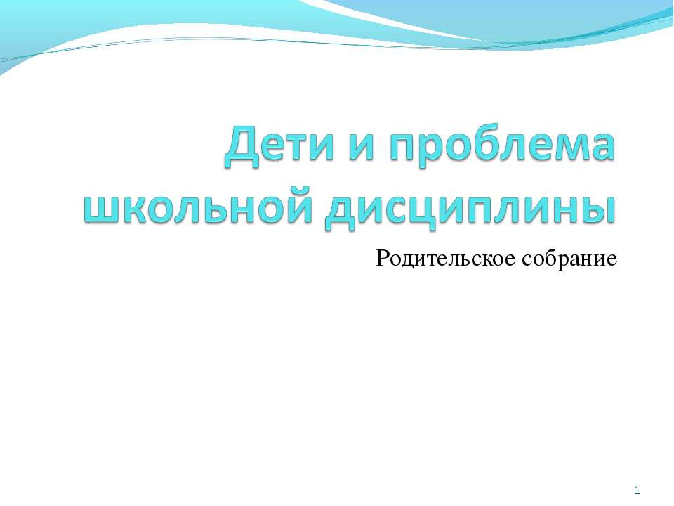 Дети и проблема школьной дисциплины  - Скачать презентации бесплатно | Читать или скачать учебники для школы онлайн бесплатно ☑ Школьные учебники school-textbook.com