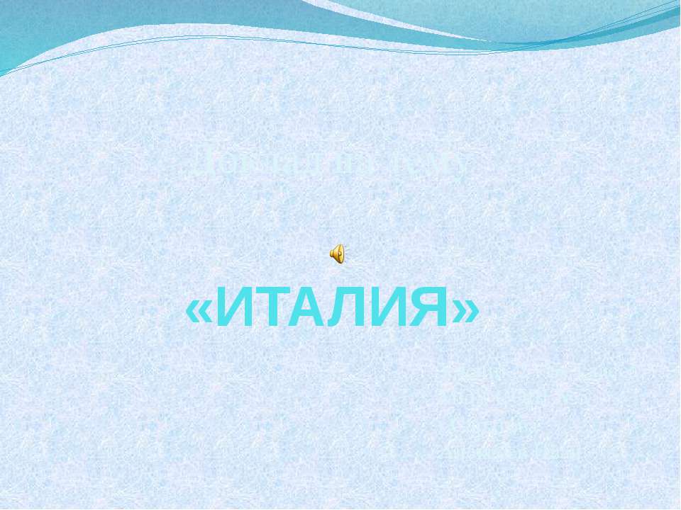 Италия  - Скачать презентации бесплатно | Читать или скачать учебники для школы онлайн бесплатно ☑ Школьные учебники school-textbook.com