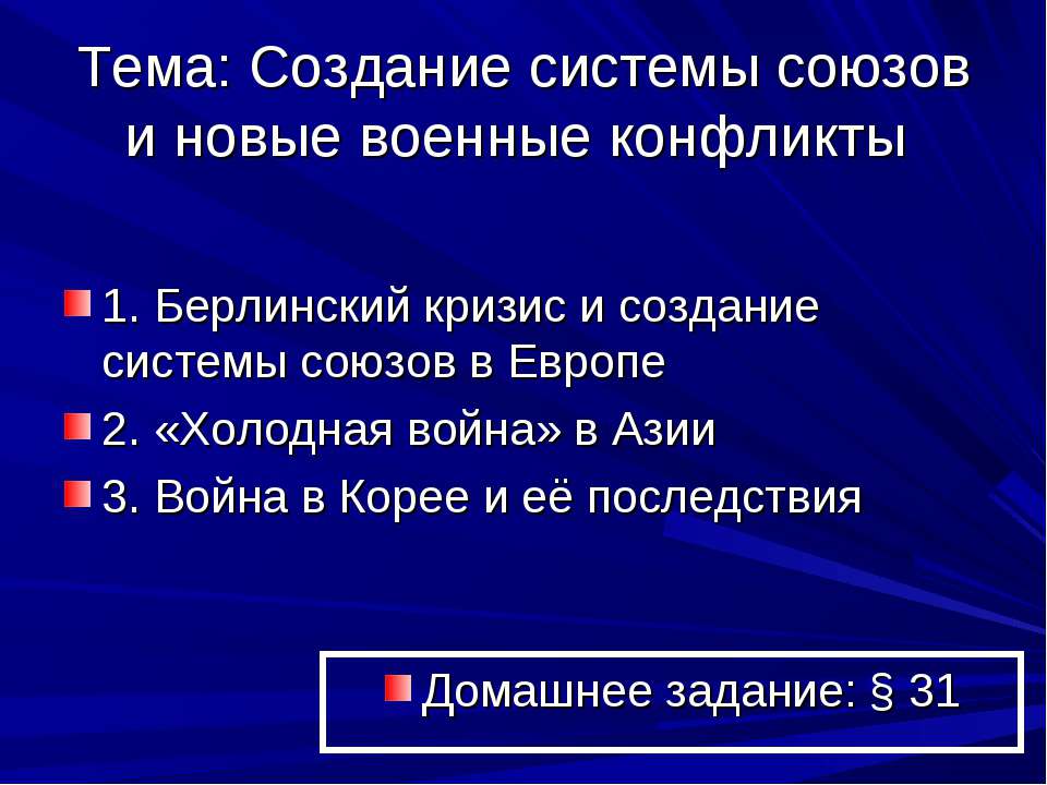 Создание системы союзов и новые военные конфликты - Скачать презентации бесплатно ☑ Презентации по предметам на gdz-books.ru