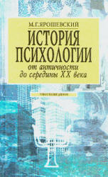 История психологии от античности до середины XX в. - Ярошевский М.Г.  - Скачать презентации бесплатно | Читать или скачать учебники для школы онлайн бесплатно ☑ Школьные учебники school-textbook.com