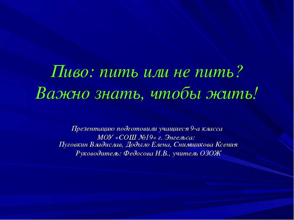 Пиво: пить или не пить? Важно знать, чтобы жить!  - Скачать презентации бесплатно | Читать или скачать учебники для школы онлайн бесплатно ☑ Школьные учебники school-textbook.com