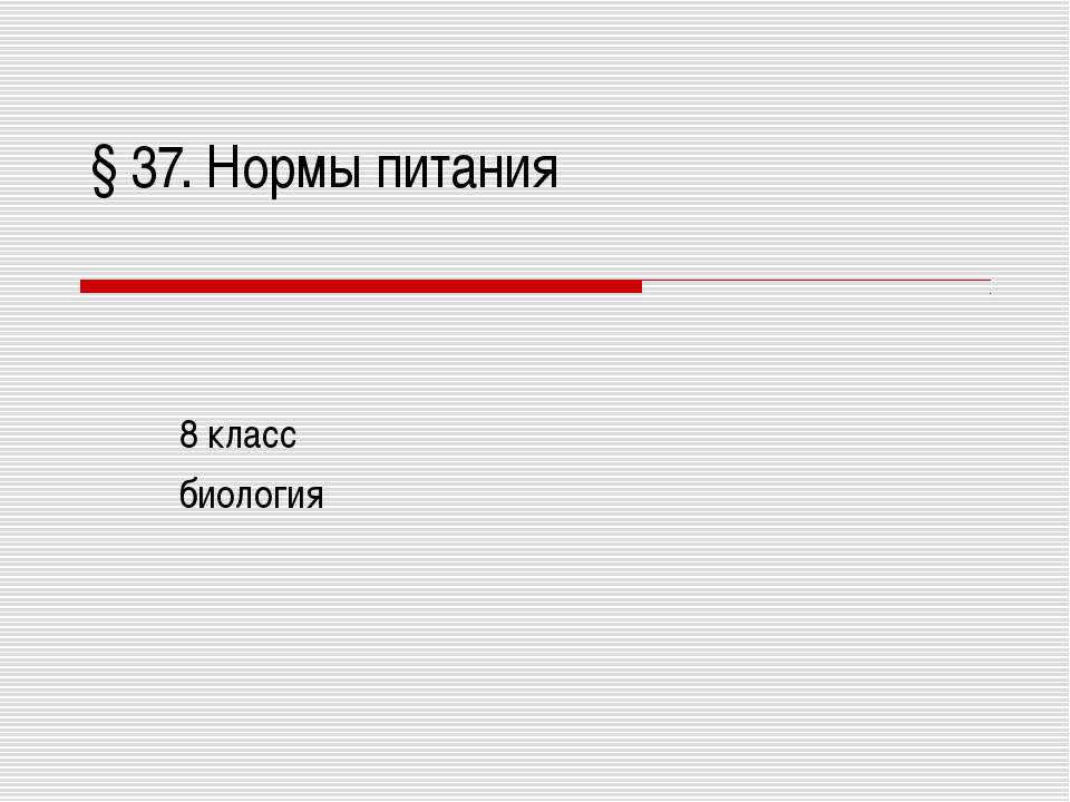 Нормы питания 8 класс  - Скачать презентации бесплатно | Читать или скачать учебники для школы онлайн бесплатно ☑ Школьные учебники school-textbook.com