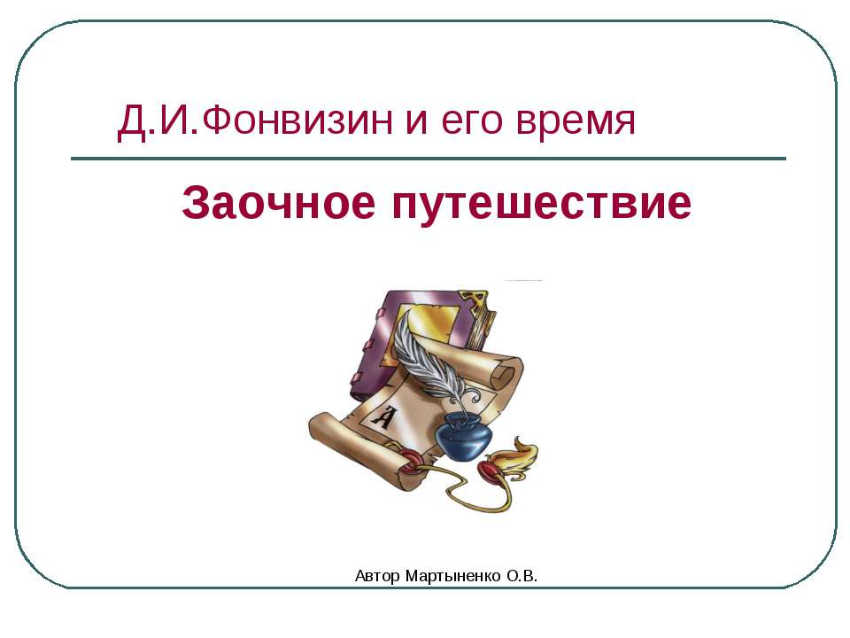 Д.И.Фонвизин и его время  - Скачать презентации бесплатно | Читать или скачать учебники для школы онлайн бесплатно ☑ Школьные учебники school-textbook.com