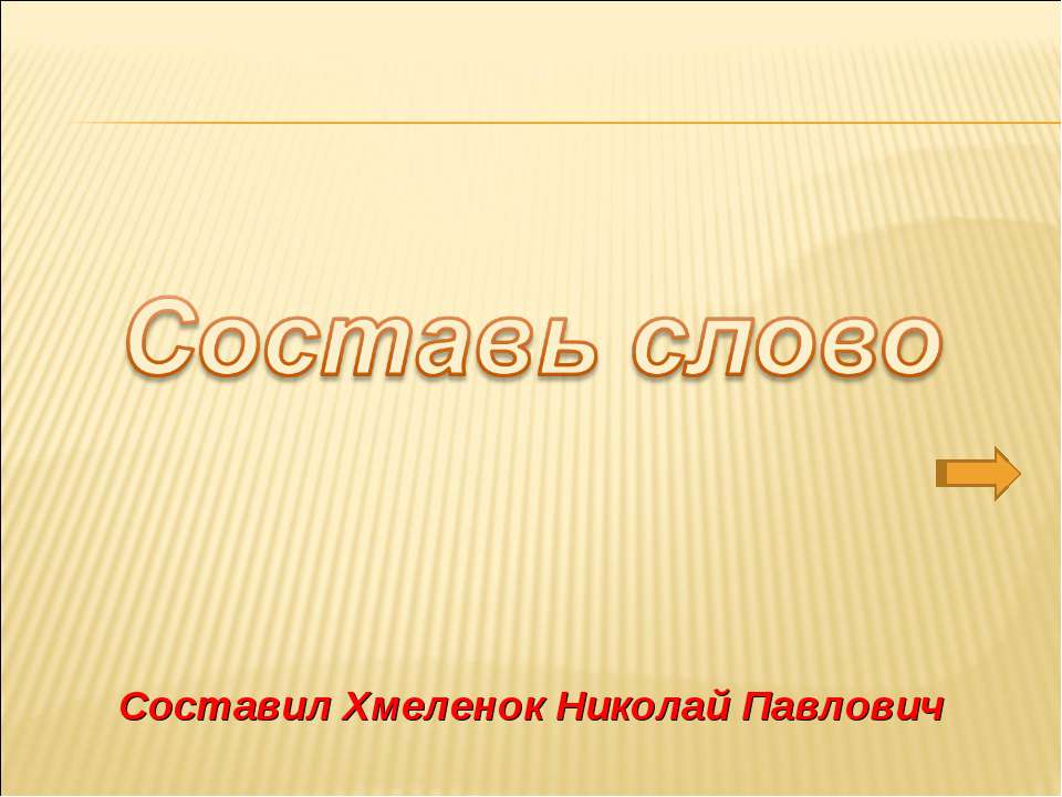 Составляем слова. Тренажёр по английскому языку  - Скачать презентации бесплатно | Читать или скачать учебники для школы онлайн бесплатно ☑ Школьные учебники school-textbook.com