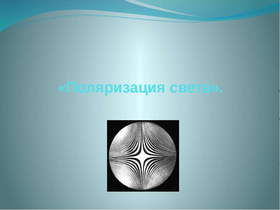 Поляризация света - Скачать презентации бесплатно ☑ Презентации по предметам на gdz-books.ru