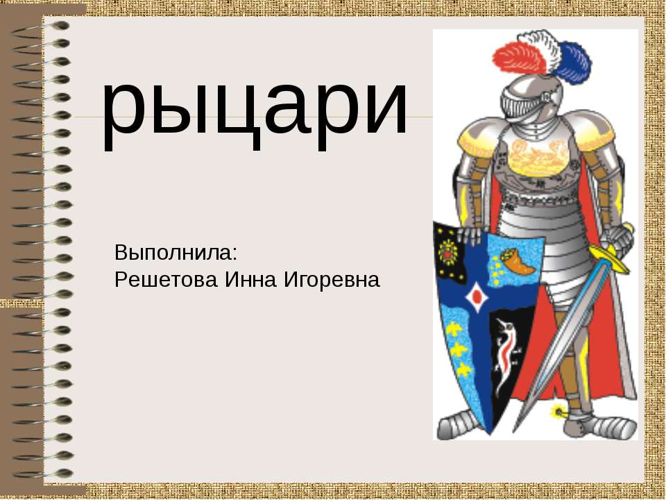 Рыцари - Скачать презентации бесплатно ☑ Презентации по предметам на gdz-books.ru