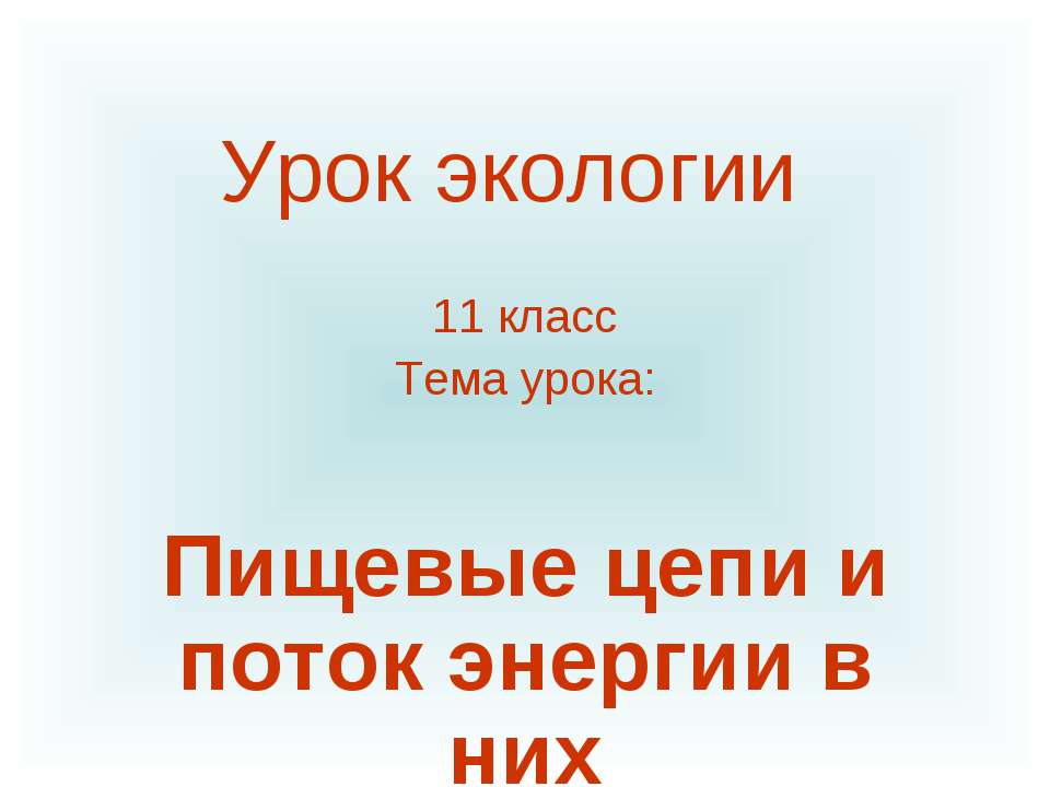 Пищевые цепи и поток энергии в них  - Скачать презентации бесплатно | Читать или скачать учебники для школы онлайн бесплатно ☑ Школьные учебники school-textbook.com