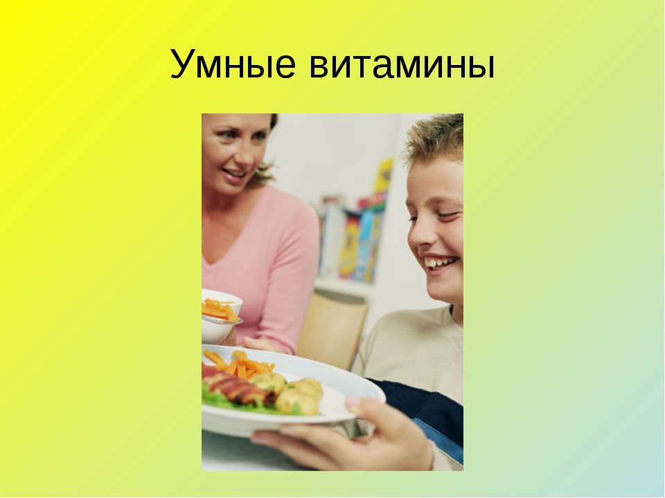 Умные витамины - Скачать презентации бесплатно ☑ Презентации по предметам на gdz-books.ru