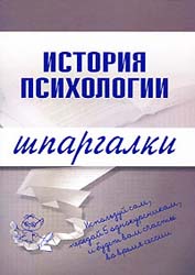История психологии. Шпаргалки - Лучинин А.С. - Читать или скачать учебники для школы онлайн бесплатно | Школьные учебники ┃ Учебники для студентов на gdz-books.ru
