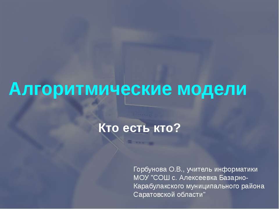 Алгоритмические модели - Скачать презентации бесплатно ☑ Презентации по предметам на gdz-books.ru