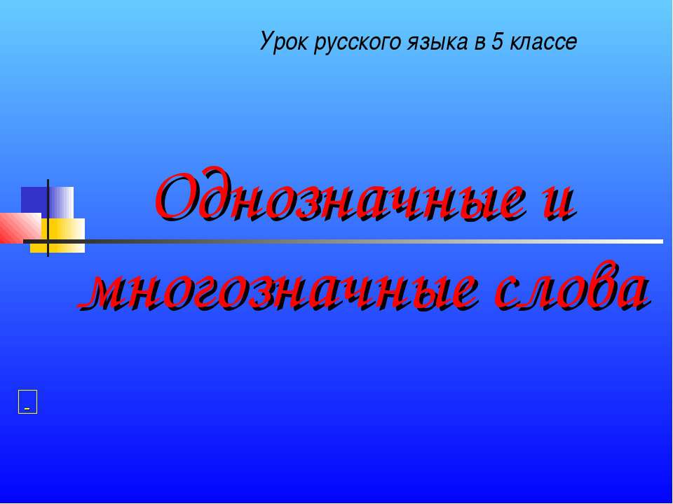 Однозначные и многозначные слова (5 класс)  - Скачать презентации бесплатно | Читать или скачать учебники для школы онлайн бесплатно ☑ Школьные учебники school-textbook.com