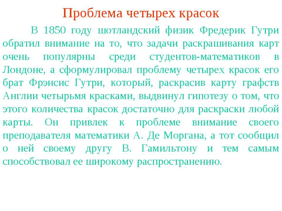 Проблема четырех красок - Скачать презентации бесплатно ☑ Презентации по предметам на gdz-books.ru