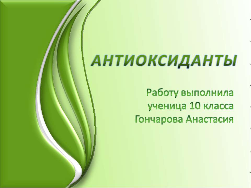 Антиоксиданты - Скачать презентации бесплатно ☑ Презентации по предметам на gdz-books.ru