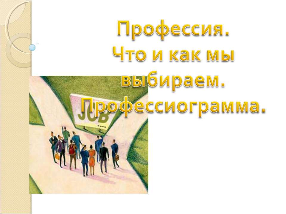 Профессия. Что и как мы выбираем. Профессиограмма - Скачать презентации бесплатно ☑ Презентации по предметам на gdz-books.ru