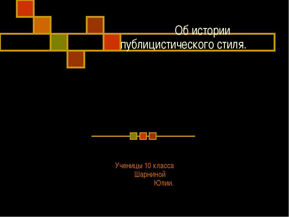 Об истории публицистического стиля - Скачать презентации бесплатно ☑ Презентации по предметам на gdz-books.ru