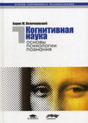 Когнитивная наука. Основы психологии познания. В 2-х томах - Величковский Б.М.  - Скачать презентации бесплатно | Читать или скачать учебники для школы онлайн бесплатно ☑ Школьные учебники school-textbook.com