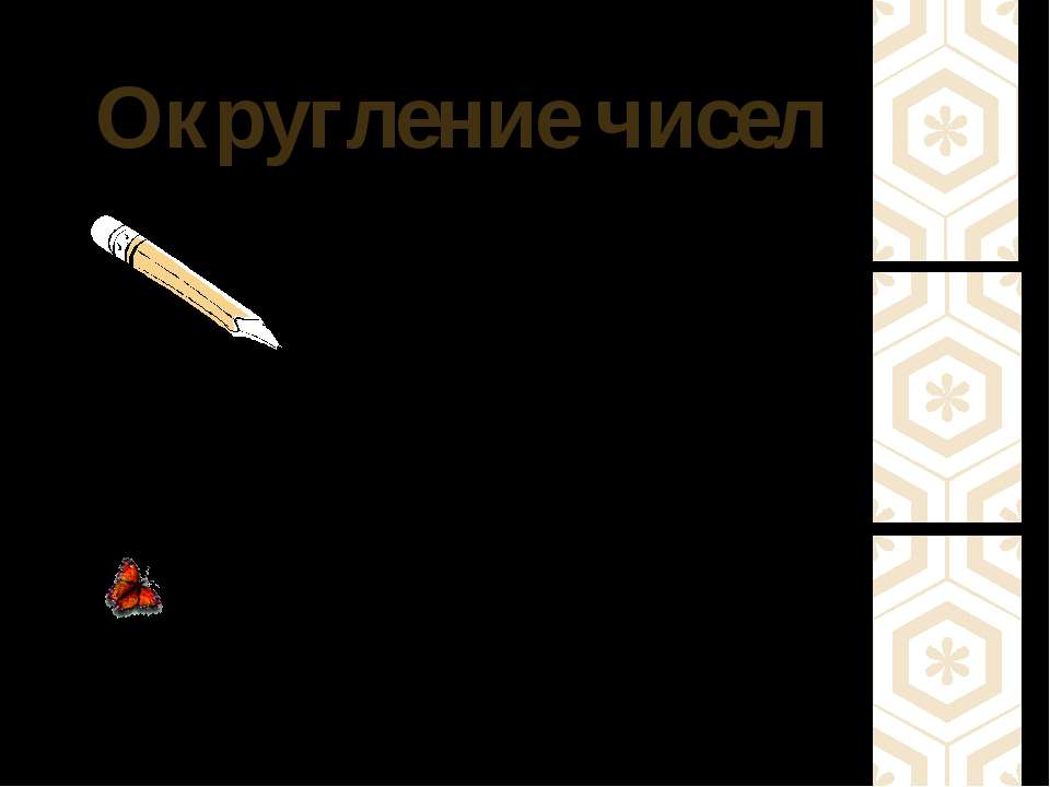 Округление чисел - Скачать презентации бесплатно ☑ Презентации по предметам на gdz-books.ru