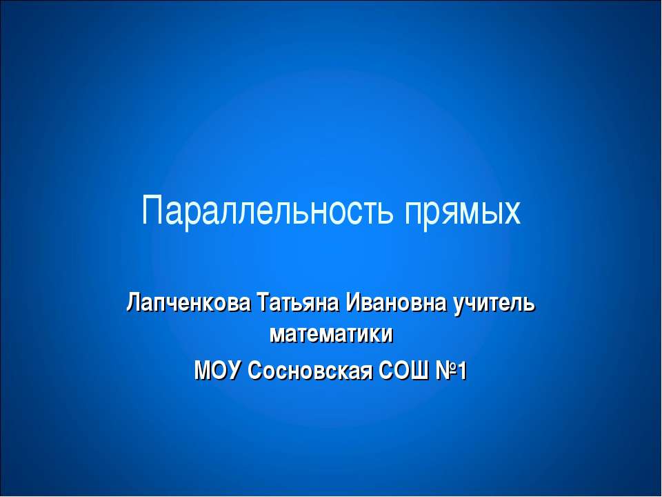 Параллельность прямых  - Скачать презентации бесплатно | Читать или скачать учебники для школы онлайн бесплатно ☑ Школьные учебники school-textbook.com