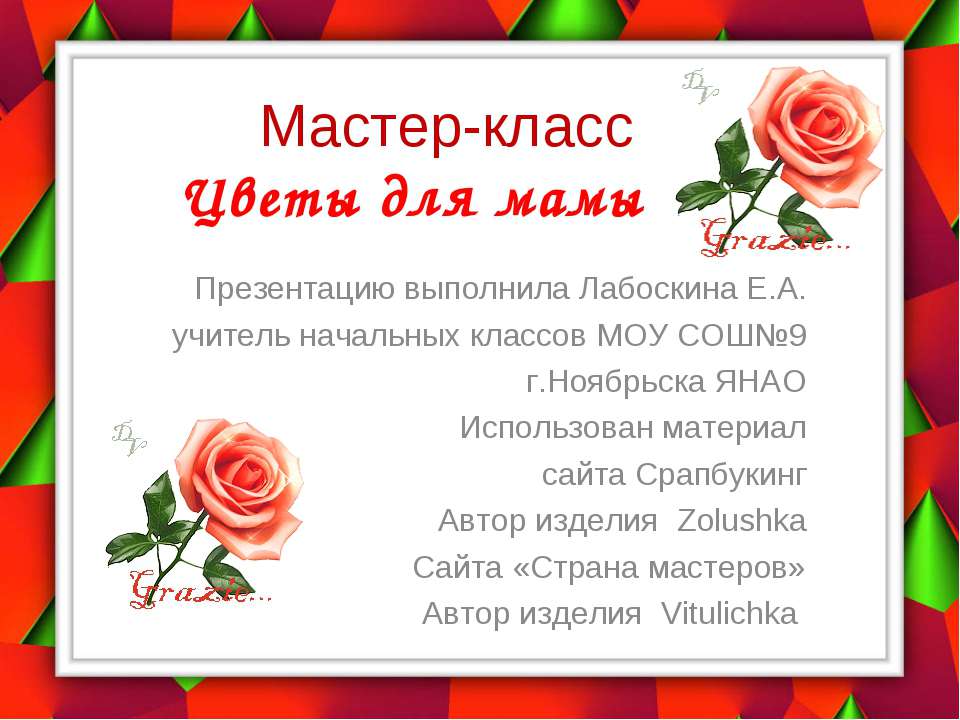 Цветы для мамы  - Скачать презентации бесплатно | Читать или скачать учебники для школы онлайн бесплатно ☑ Школьные учебники school-textbook.com