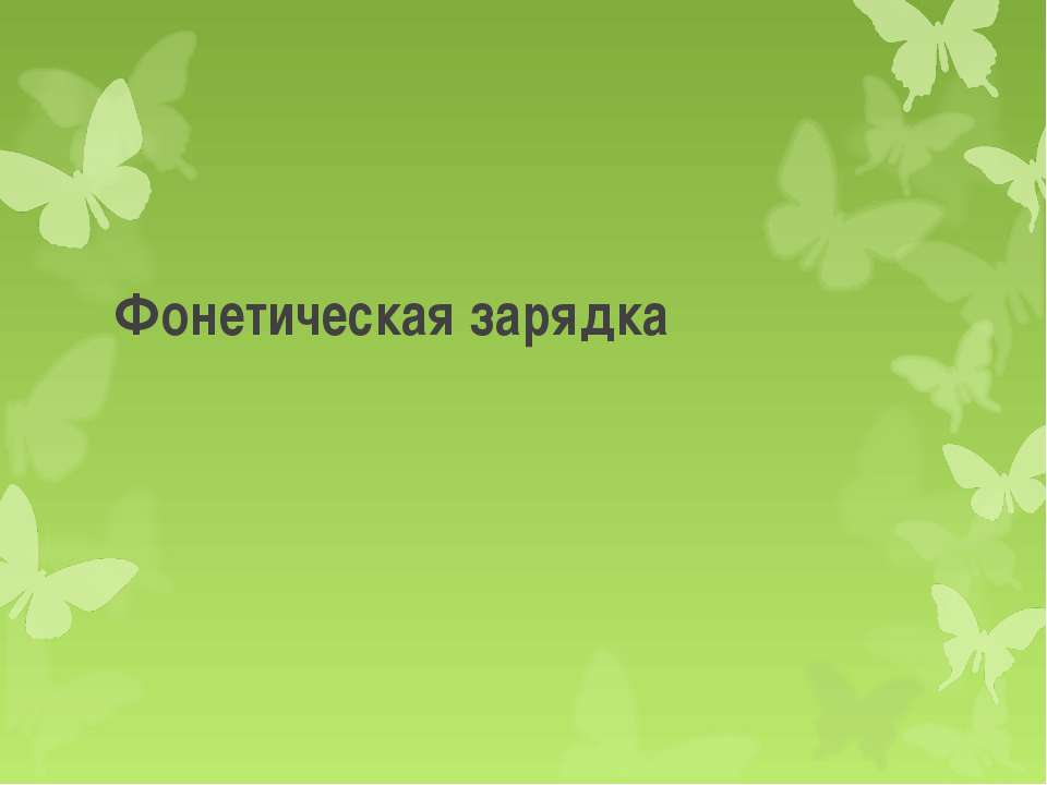Фонетическая зарядка  - Скачать презентации бесплатно | Читать или скачать учебники для школы онлайн бесплатно ☑ Школьные учебники school-textbook.com