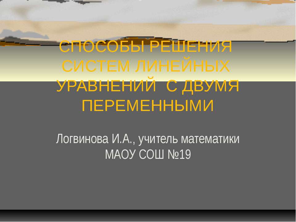 Способы решения систем линейных уравнений с двумя переменными - Скачать презентации бесплатно ☑ Презентации по предметам на gdz-books.ru