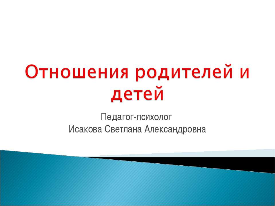 Отношения родителей и детей  - Скачать презентации бесплатно | Читать или скачать учебники для школы онлайн бесплатно ☑ Школьные учебники school-textbook.com