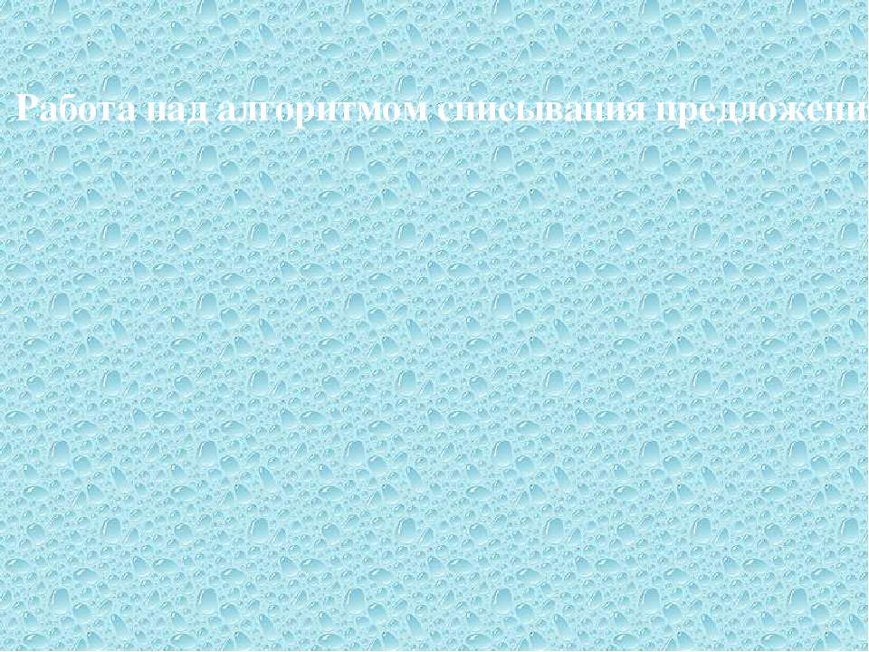 Работа над алгоритмом списывания предложения - Скачать презентации бесплатно ☑ Презентации по предметам на gdz-books.ru