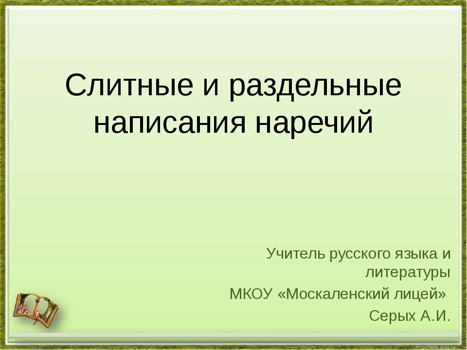 Слитные и раздельные написания наречий - Скачать презентации бесплатно ☑ Презентации по предметам на gdz-books.ru