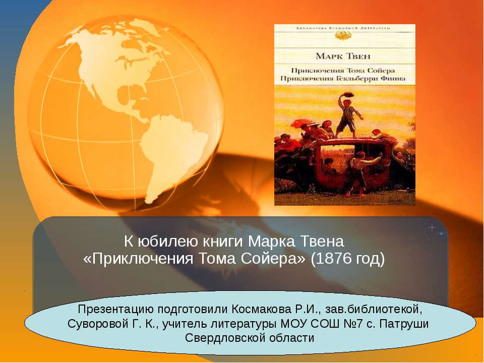 К юбилею книги Марка Твена «Приключения Тома Сойера» (1876 год) - Скачать презентации бесплатно ☑ Презентации по предметам на gdz-books.ru