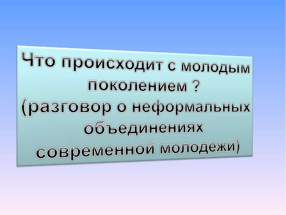 Что происходит с молодым поколением? (разговор о неформальных объединениях современной молодежи) - Скачать презентации бесплатно ☑ Презентации по предметам на gdz-books.ru