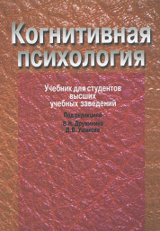 Когнитивная психология. Под редакцией - Дружинина В.Н., Ушакова Д.В.  - Скачать презентации бесплатно | Читать или скачать учебники для школы онлайн бесплатно ☑ Школьные учебники school-textbook.com