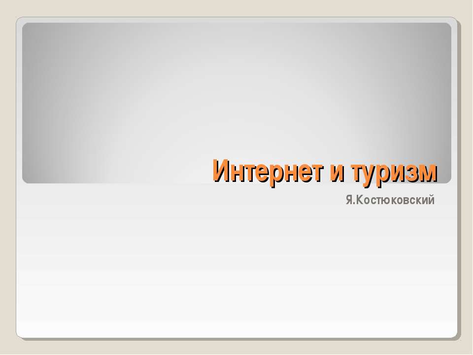 Интернет и туризм - Скачать презентации бесплатно ☑ Презентации по предметам на gdz-books.ru