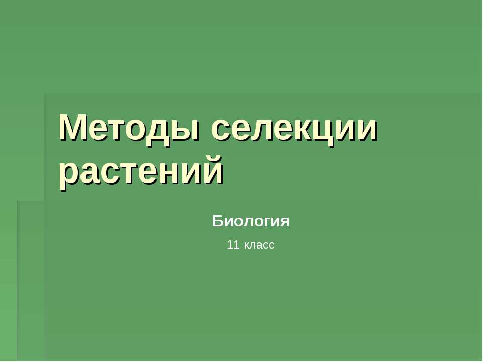 Методы селекции растений 11 класс - Скачать презентации бесплатно ☑ Презентации по предметам на gdz-books.ru