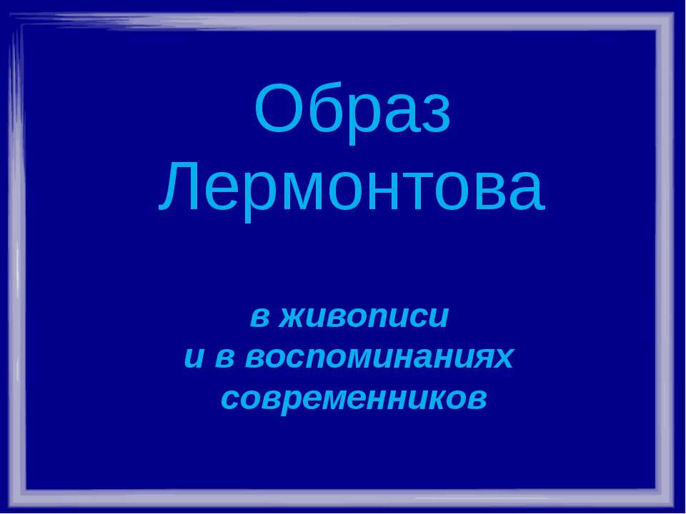 Образ Лермонтова в живописи и в воспоминаниях современников  - Скачать презентации бесплатно | Читать или скачать учебники для школы онлайн бесплатно ☑ Школьные учебники school-textbook.com