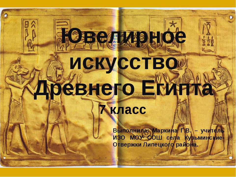 Ювелирное искусство Древнего Египта  - Скачать презентации бесплатно | Читать или скачать учебники для школы онлайн бесплатно ☑ Школьные учебники school-textbook.com