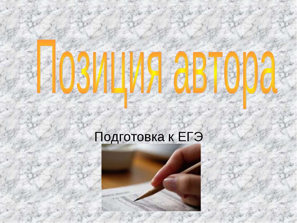 Позиция автора - Скачать презентации бесплатно ☑ Презентации по предметам на gdz-books.ru