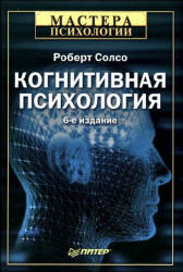 Когнитивная психология - Солсо Роберт Л. - Читать или скачать учебники для школы онлайн бесплатно | Школьные учебники ┃ Учебники для студентов на gdz-books.ru