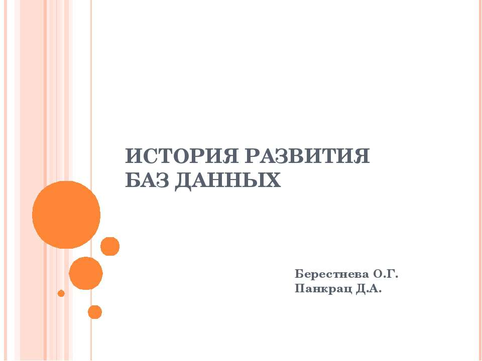 История развития баз данных - Скачать презентации бесплатно ☑ Презентации по предметам на gdz-books.ru