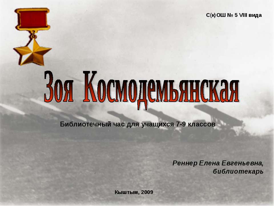 Зоя Космодемьянская 7-9 класс  - Скачать презентации бесплатно | Читать или скачать учебники для школы онлайн бесплатно ☑ Школьные учебники school-textbook.com