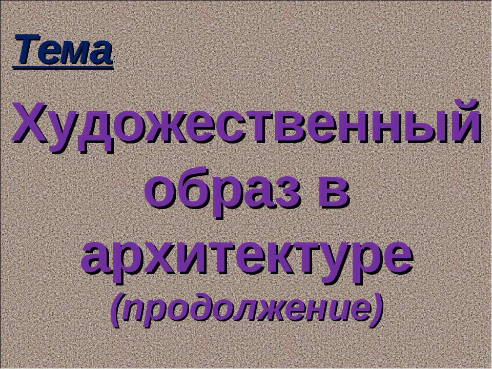 Художественный образ в архитектуре (продолжение)  - Скачать презентации бесплатно | Читать или скачать учебники для школы онлайн бесплатно ☑ Школьные учебники school-textbook.com