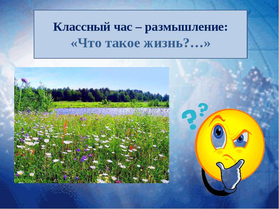 «Что такое жизнь?…» - Скачать презентации бесплатно ☑ Презентации по предметам на gdz-books.ru