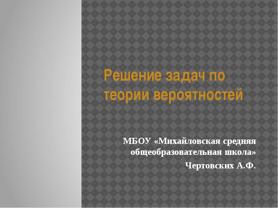 Решение задач по теории вероятностей - Скачать презентации бесплатно ☑ Презентации по предметам на gdz-books.ru