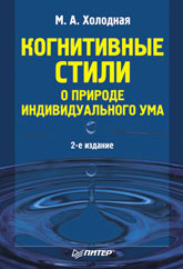 Когнитивные стили. О природе индивидуального ума - Холодная М.А.  - Скачать презентации бесплатно | Читать или скачать учебники для школы онлайн бесплатно ☑ Школьные учебники school-textbook.com