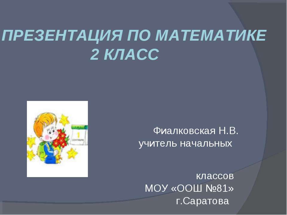 Математика 2 класс  - Скачать презентации бесплатно | Читать или скачать учебники для школы онлайн бесплатно ☑ Школьные учебники school-textbook.com